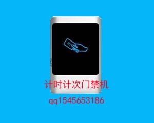 计时计次IC门禁机